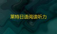 莱特日语阅读听力
